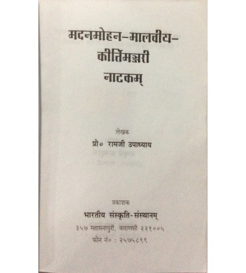 Madanmohan-Malaviya- Kirtimanjari Natakam मदनमोहन-मालवीय-कीर्तिमन्जरी नाटकम्